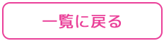 一覧に戻る